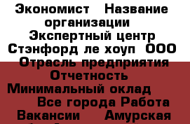 Экономист › Название организации ­ Экспертный центр Стэнфорд-ле-хоуп, ООО › Отрасль предприятия ­ Отчетность › Минимальный оклад ­ 15 000 - Все города Работа » Вакансии   . Амурская обл.,Архаринский р-н